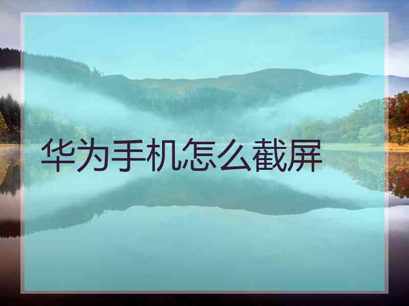 华为手机怎么截屏