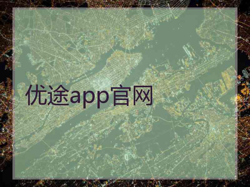 优途app官网