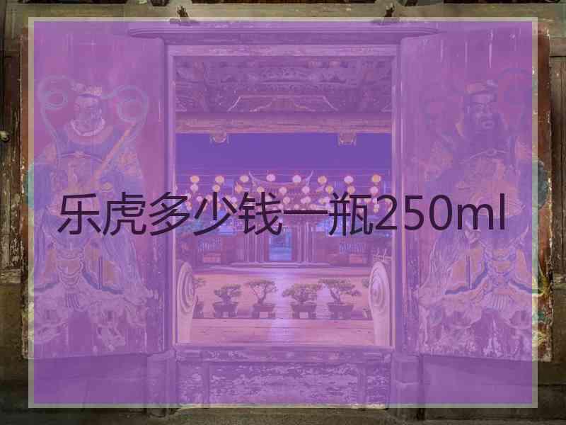 乐虎多少钱一瓶250ml
