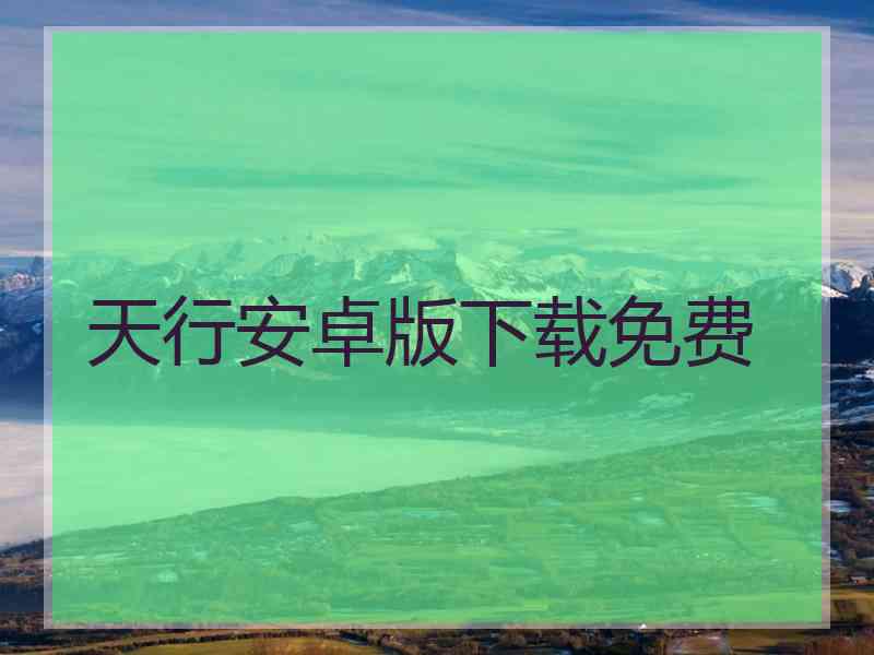 天行安卓版下载免费