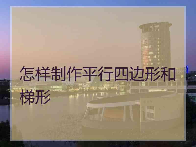 怎样制作平行四边形和梯形