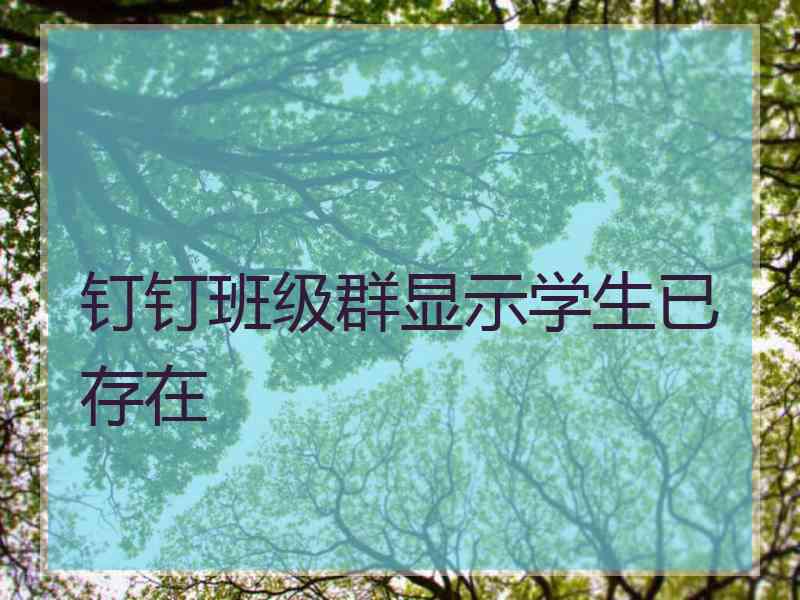 钉钉班级群显示学生已存在