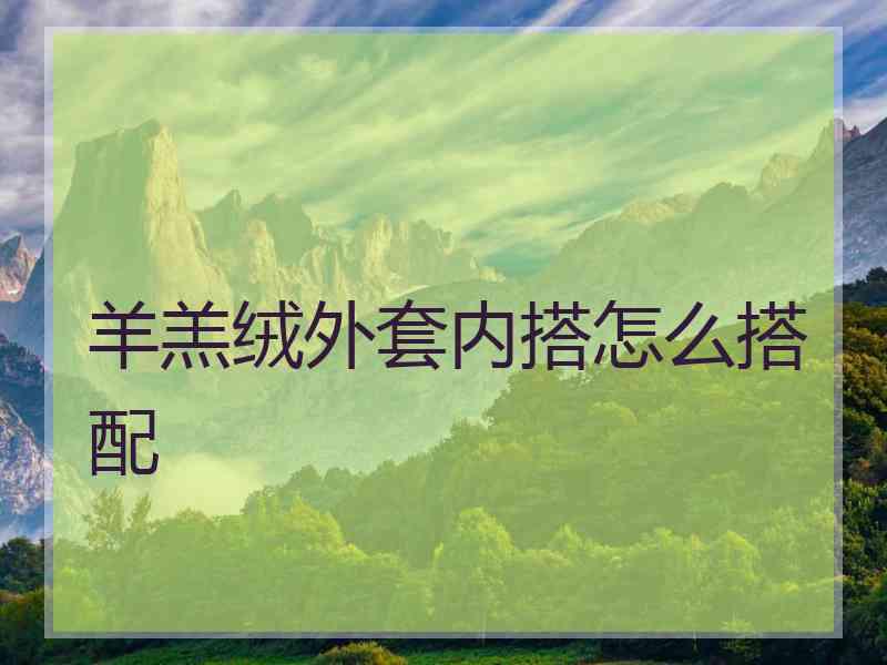羊羔绒外套内搭怎么搭配