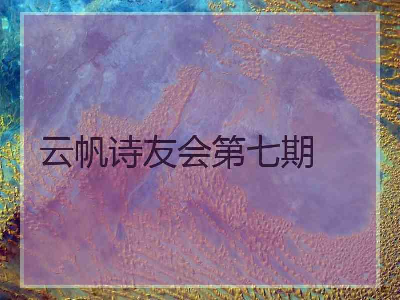 云帆诗友会第七期