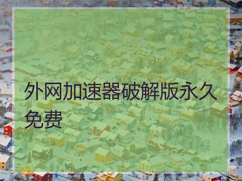 外网加速器破解版永久免费
