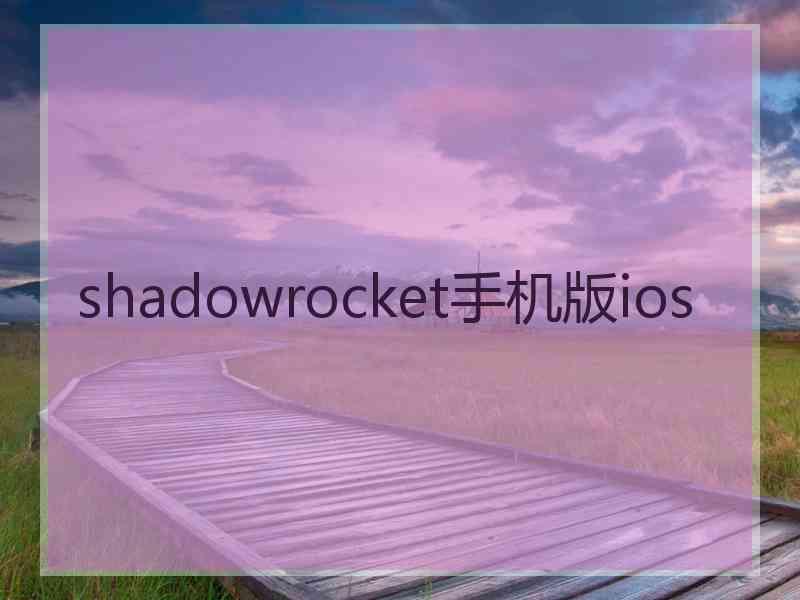 shadowrocket手机版ios
