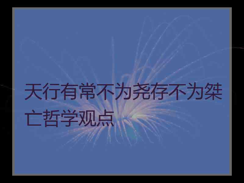 天行有常不为尧存不为桀亡哲学观点