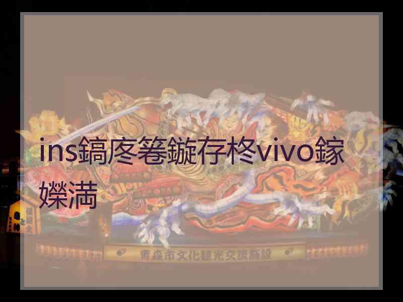 ins鎬庝箞鏇存柊vivo鎵嬫満