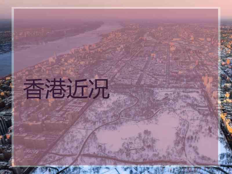 香港近况