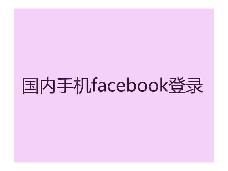 国内手机facebook登录