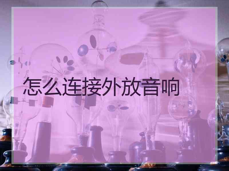 怎么连接外放音响