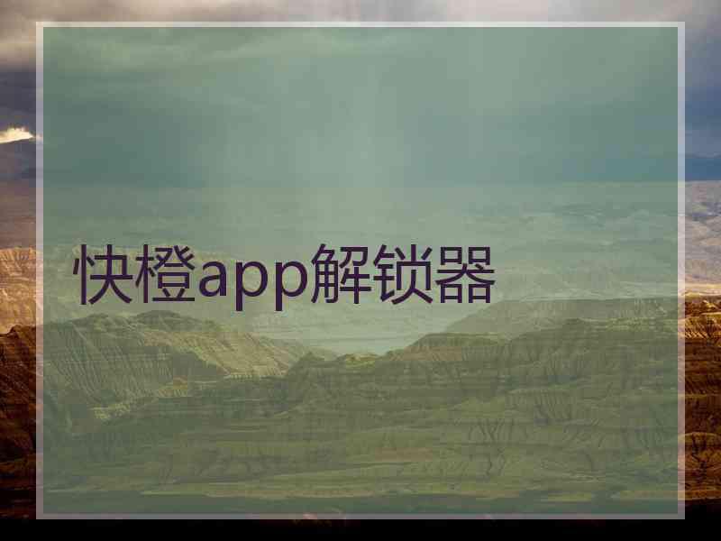 快橙app解锁器