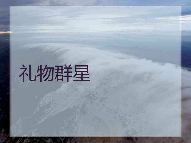 礼物群星