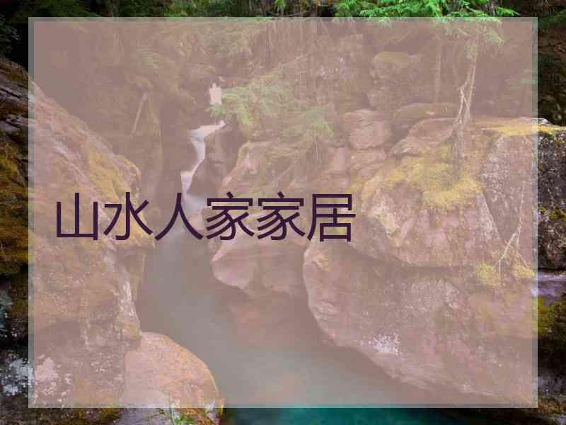 山水人家家居