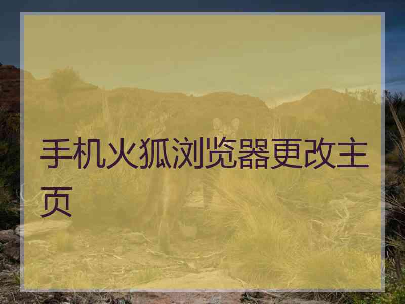 手机火狐浏览器更改主页