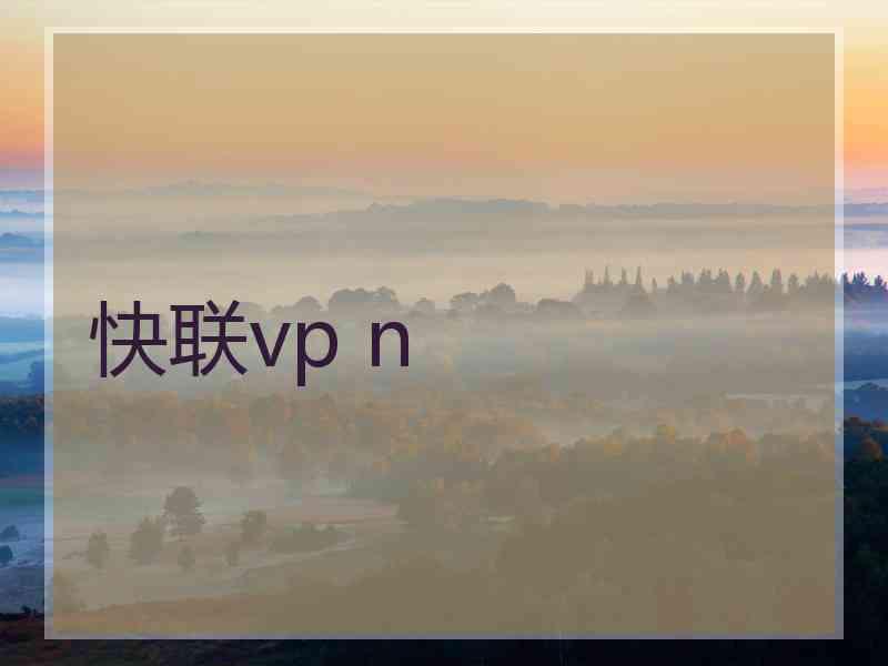 快联vp n