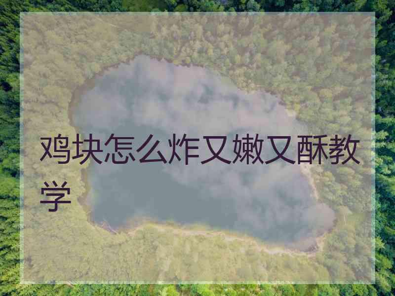 鸡块怎么炸又嫩又酥教学