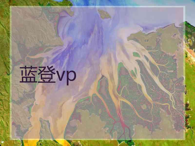 蓝登vp