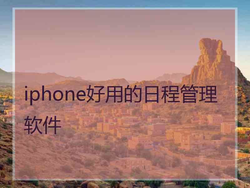 iphone好用的日程管理软件