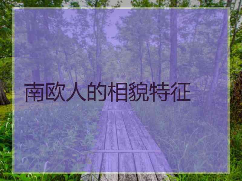 南欧人的相貌特征
