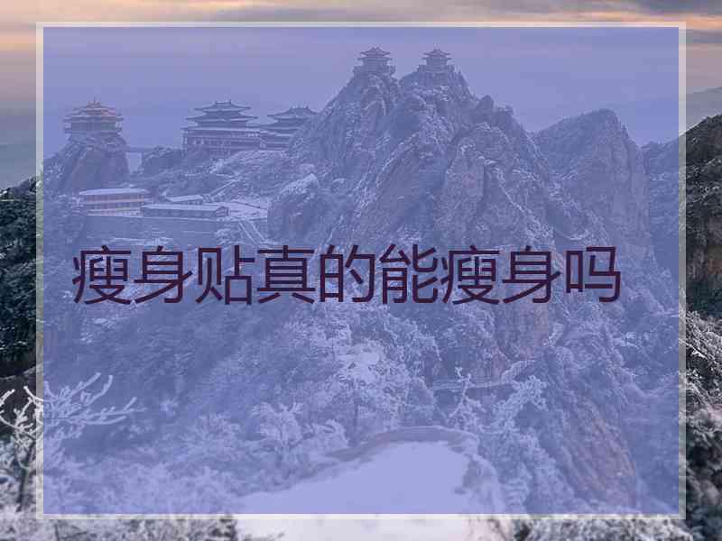 瘦身贴真的能瘦身吗