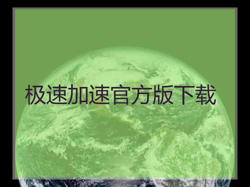 极速加速官方版下载