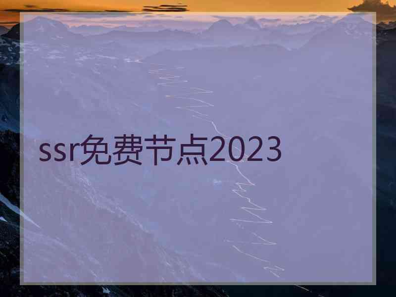 ssr免费节点2023