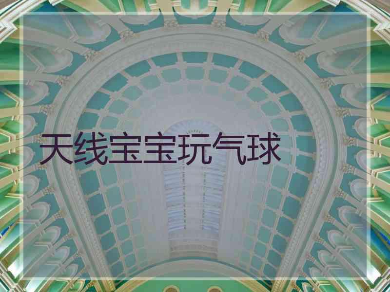 天线宝宝玩气球