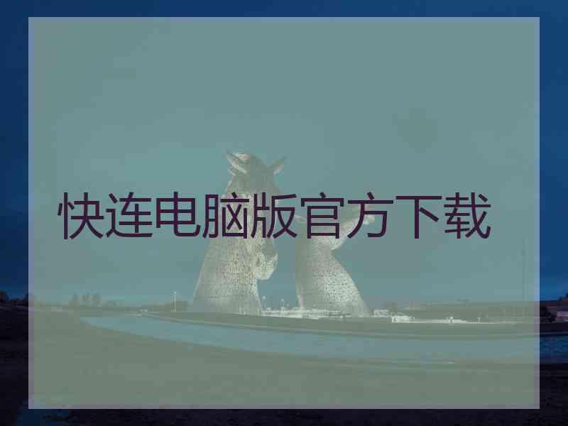 快连电脑版官方下载