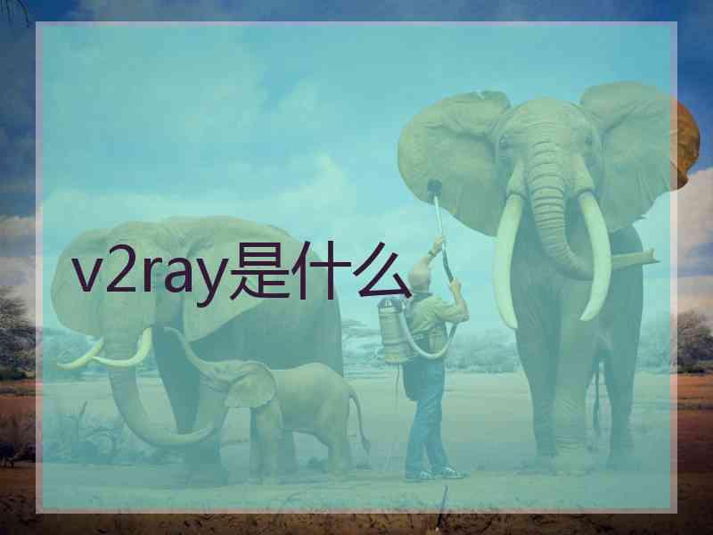 v2ray是什么