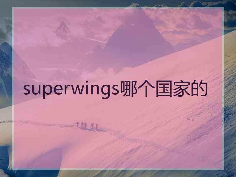 superwings哪个国家的