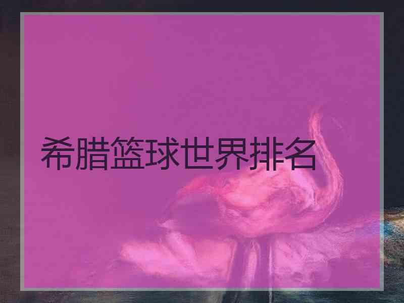 希腊篮球世界排名