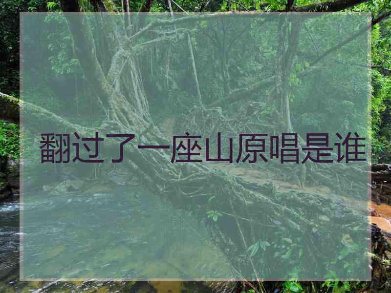 翻过了一座山原唱是谁
