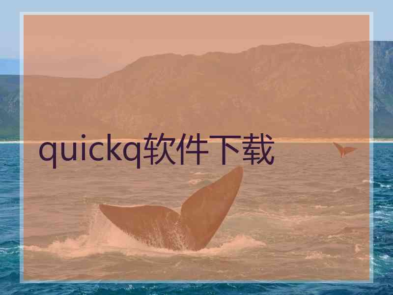 quickq软件下载