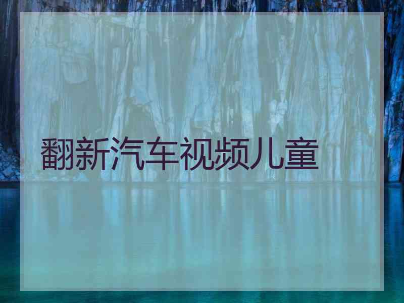 翻新汽车视频儿童