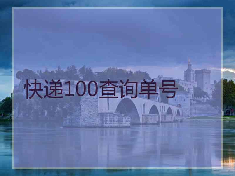 快递100查询单号