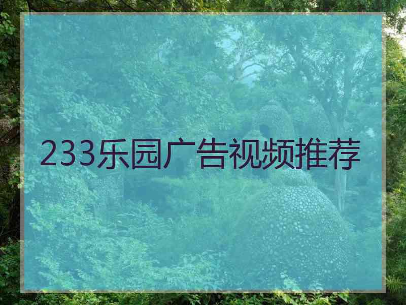 233乐园广告视频推荐