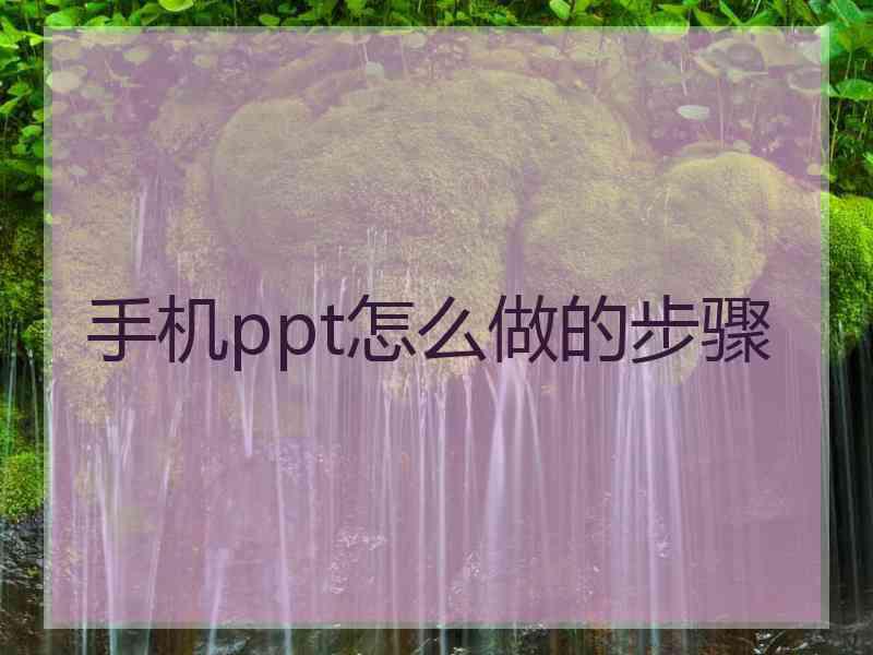 手机ppt怎么做的步骤