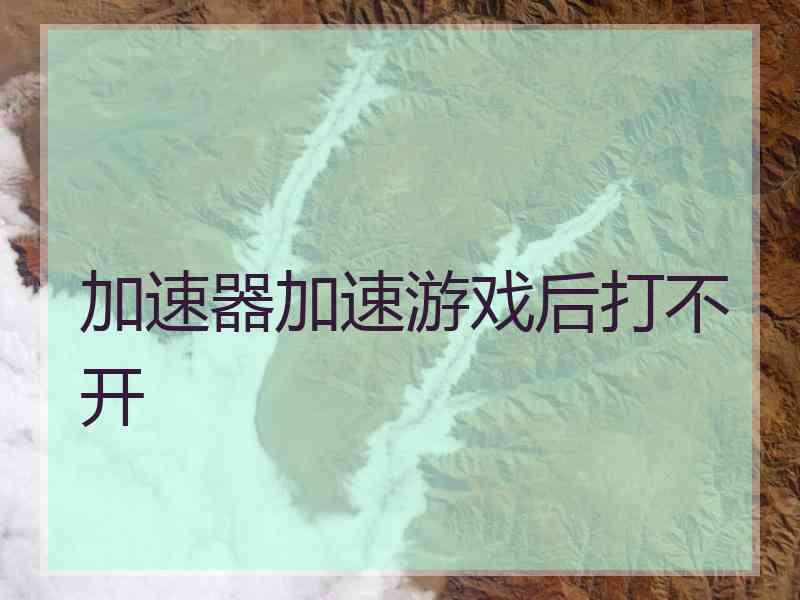 加速器加速游戏后打不开