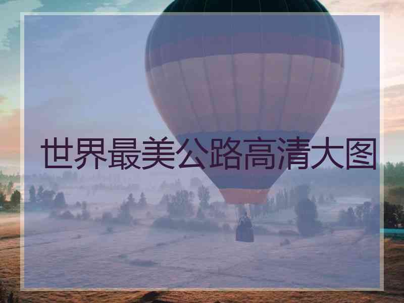 世界最美公路高清大图