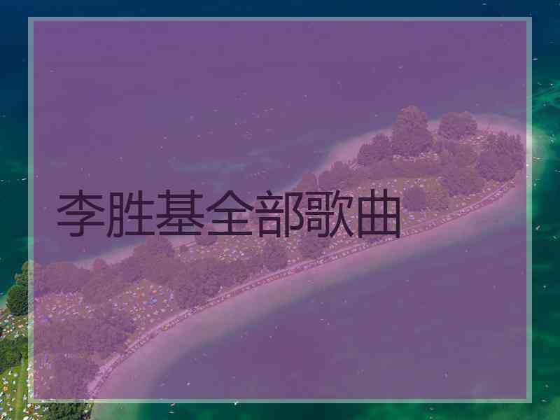 李胜基全部歌曲