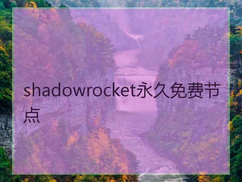 shadowrocket永久免费节点