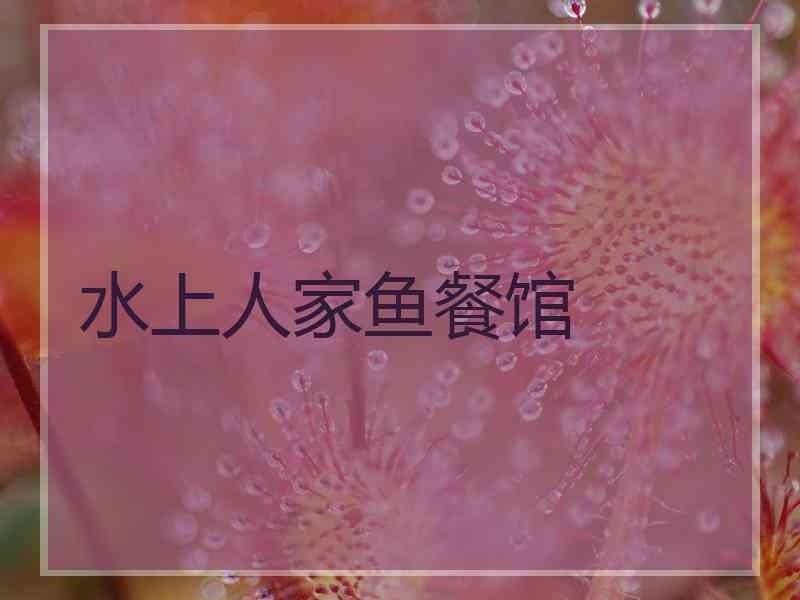 水上人家鱼餐馆