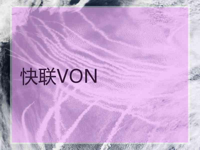 快联VON