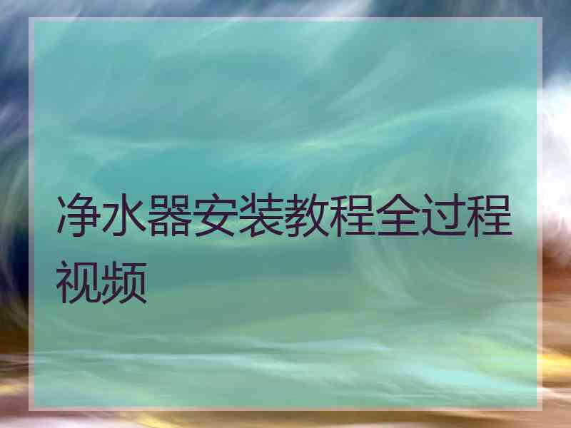 净水器安装教程全过程视频