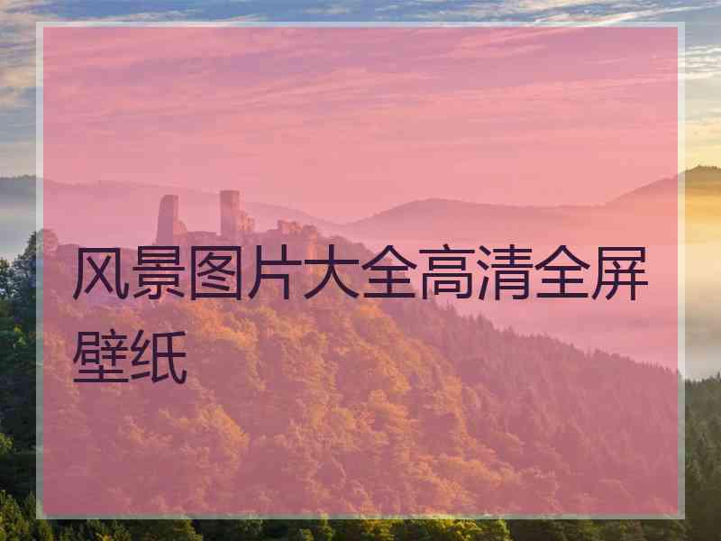 风景图片大全高清全屏壁纸