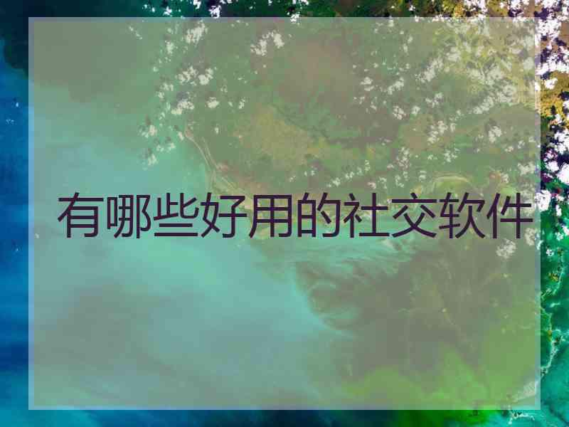 有哪些好用的社交软件