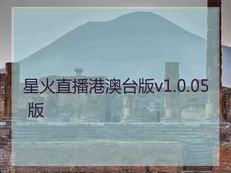 星火直播港澳台版v1.0.05 版
