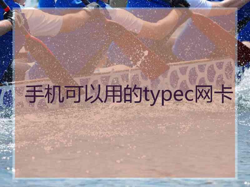 手机可以用的typec网卡