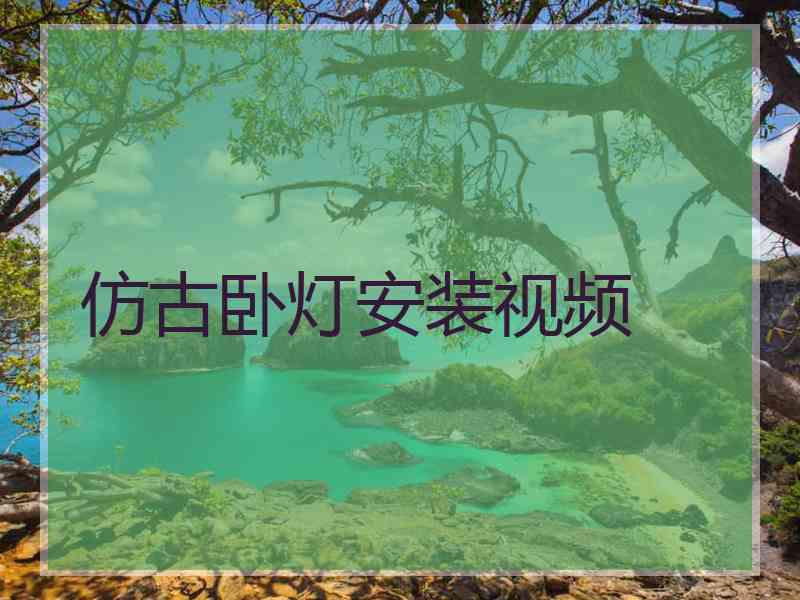 仿古卧灯安装视频